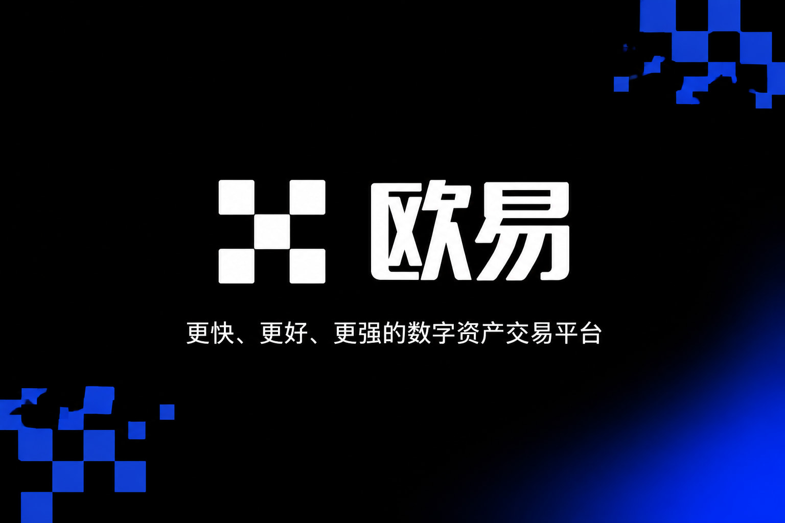 欧交易所app正版入口手机交易客户端